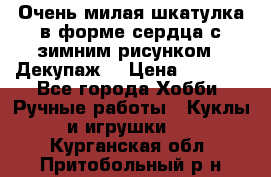 Очень милая шкатулка в форме сердца с зимним рисунком. (Декупаж) › Цена ­ 2 600 - Все города Хобби. Ручные работы » Куклы и игрушки   . Курганская обл.,Притобольный р-н